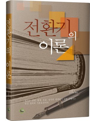 cover image of 전환기의 이론